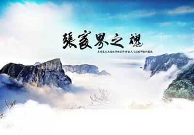 古人的詩歌魅力，歌詠武陵源