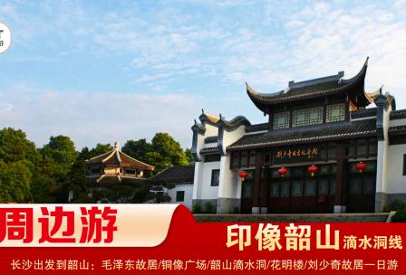 【印象韶山】-滴水洞線(xiàn)-韶山毛澤東故居、銅像廣場(chǎng)、滴水洞、南岸私塾、花明樓、劉少奇故居一日游