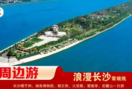 【浪漫長(zhǎng)沙】-常規(guī)線(xiàn) 橘子洲、湖南博物院、都正街、火宮殿、愛(ài)晚亭、岳麓山一日游