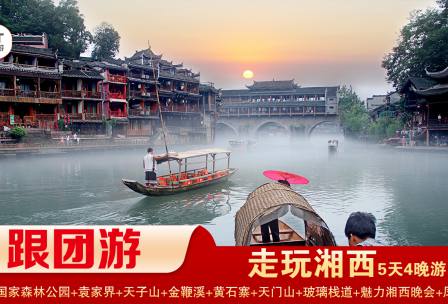 【走玩湘西】張家界/袁家界/天子山/十里畫(huà)廊/黃石寨/金鞭溪/ 天門(mén)山/玻璃棧道/鳳凰古城/精華4晚5日游
